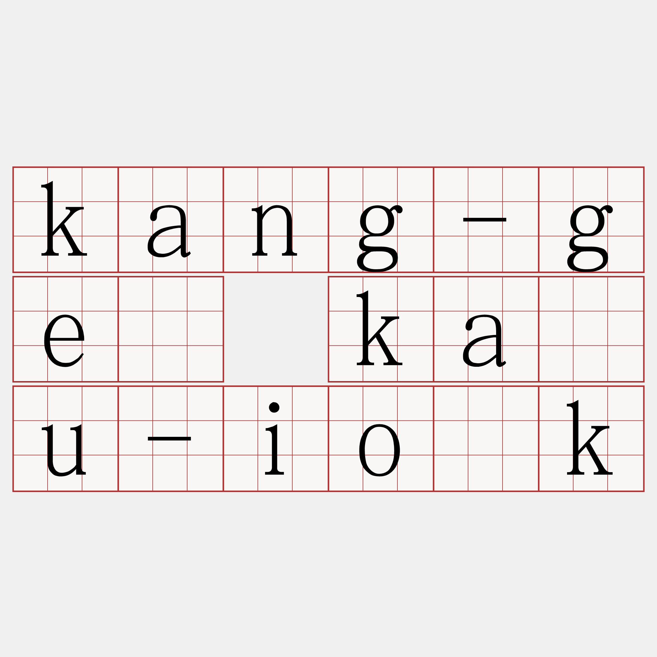 kang-gē kàu-io̍k